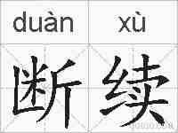 断续的拼音