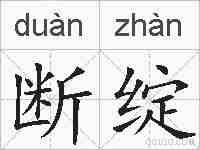 断绽的拼音