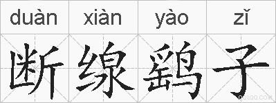 断缐鹞子的拼音