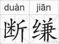 断缣的拼音