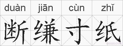 断缣寸纸的拼音