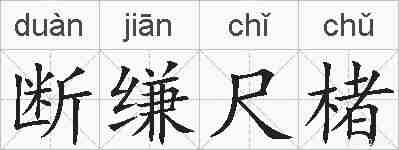 断缣尺楮的拼音