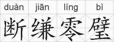 断缣零璧的拼音