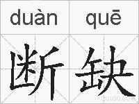 断缺的拼音