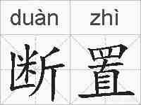 断置的拼音