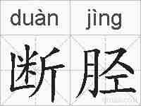 断胫的拼音