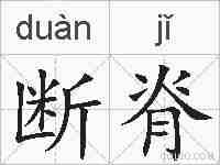 断脊的拼音