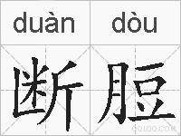 断脰的拼音