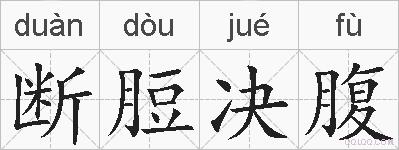 断脰决腹的拼音