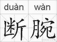 断腕的拼音