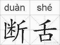 断舌的拼音