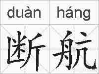 断航的拼音