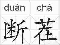 断茬的拼音