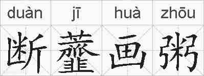断虀画粥的拼音