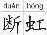 断虹的拼音