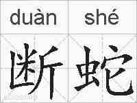 断蛇的拼音