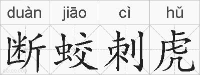 断蛟刺虎的拼音