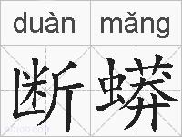断蟒的拼音