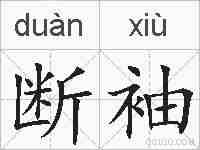 断袖的拼音