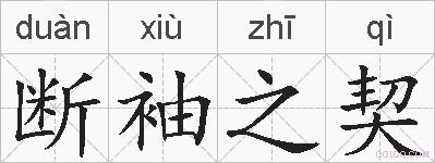 断袖之契的拼音