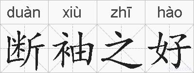 断袖之好的拼音