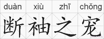断袖之宠的拼音