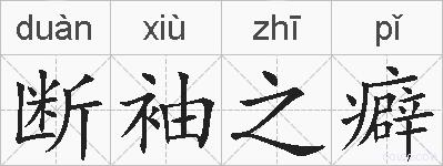 断袖之癖的拼音