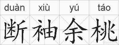 断袖余桃的拼音