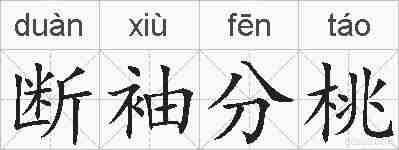 断袖分桃的拼音
