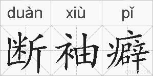 断袖癖的拼音
