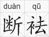 断袪的拼音
