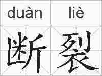断裂的拼音
