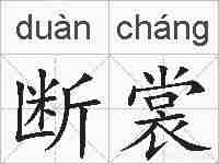 断裳的拼音