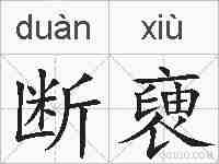 断褏的拼音