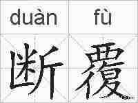 断覆的拼音