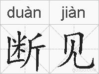 断见的拼音