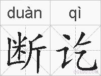 断讫的拼音