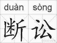 断讼的拼音