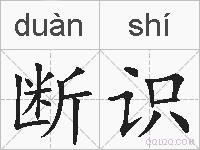 断识的拼音