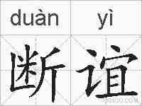 断谊的拼音