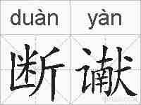 断谳的拼音
