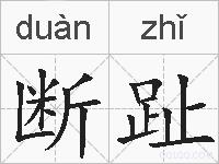 断趾的拼音