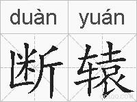 断辕的拼音
