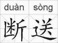 断送的拼音