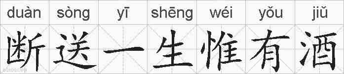 断送一生惟有酒的拼音