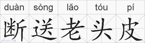 断送老头皮的拼音