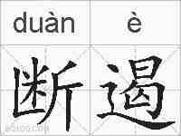 断遏的拼音