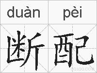 断配的拼音
