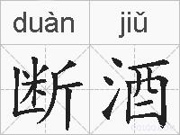 断酒的拼音