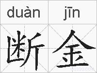 断金的拼音